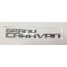 Емблема напис багажника Dodge Grand Caravan