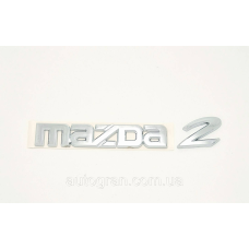 Емблема напис багажника Mazda 2