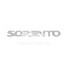 Емблема напис багажника Kia Sorento 2006-2009