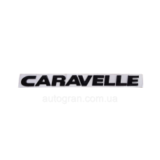 Емблема напис багажника VW Caravelle 2009- чорний глянець