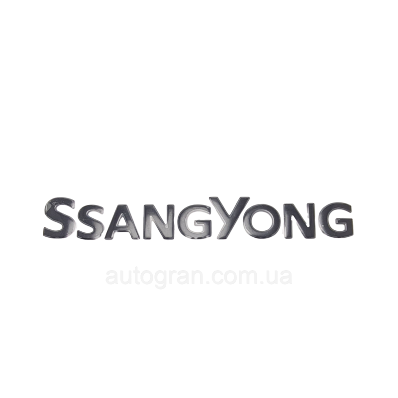 Емблема напис багажника Ssangyong чорна Емблема напис багажника Ssangyong чорна