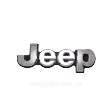 Емблема напис JEEP 6см*18.5см